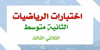 اختبارات الرياضيات للثانية متوسط الثلاثي الثالث