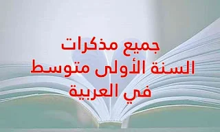 جميع مذكرات السنة الأولى متوسط في العربية