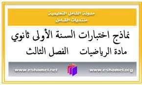 نماذج اختبارات السنة الأولى ثانوي في الرياضيات الفصل الثالث