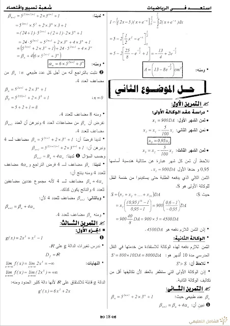 حلول 7 مواضيع مقترحة في الرياضيات للثالثة تسيير و اقتصاد | منصة الشامل التعليمية