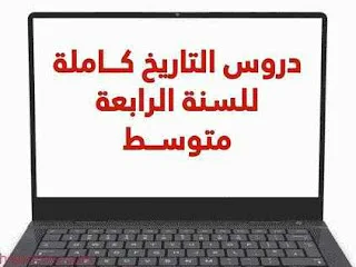 دروس التاريخ كـــاملة للسنة الرابعة متوســط