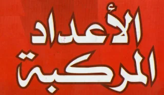 تمارين تطبيقية حول الأعداد المركبة في البكالوريا 3AS