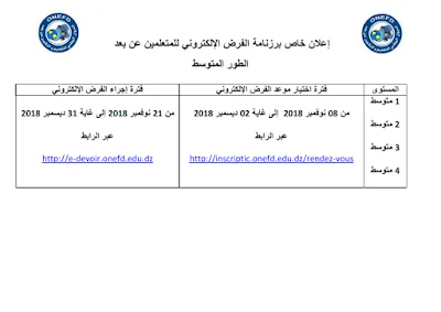 مواعيد فروض التكوين عن بعد