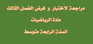 مراجعة لاختبار و فرض الفصل الثالث