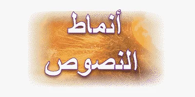 انماط النصوص للسنة الرابعة متوسط