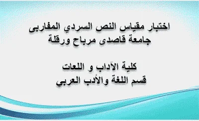 اختبار مقياس النص السردي المفاربی جامعة قاصدی مرباح ورقلة