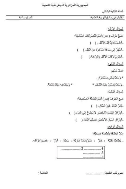 نماذج اختبارات التربية العلمية للثانية إبتدائي الفصل الأول