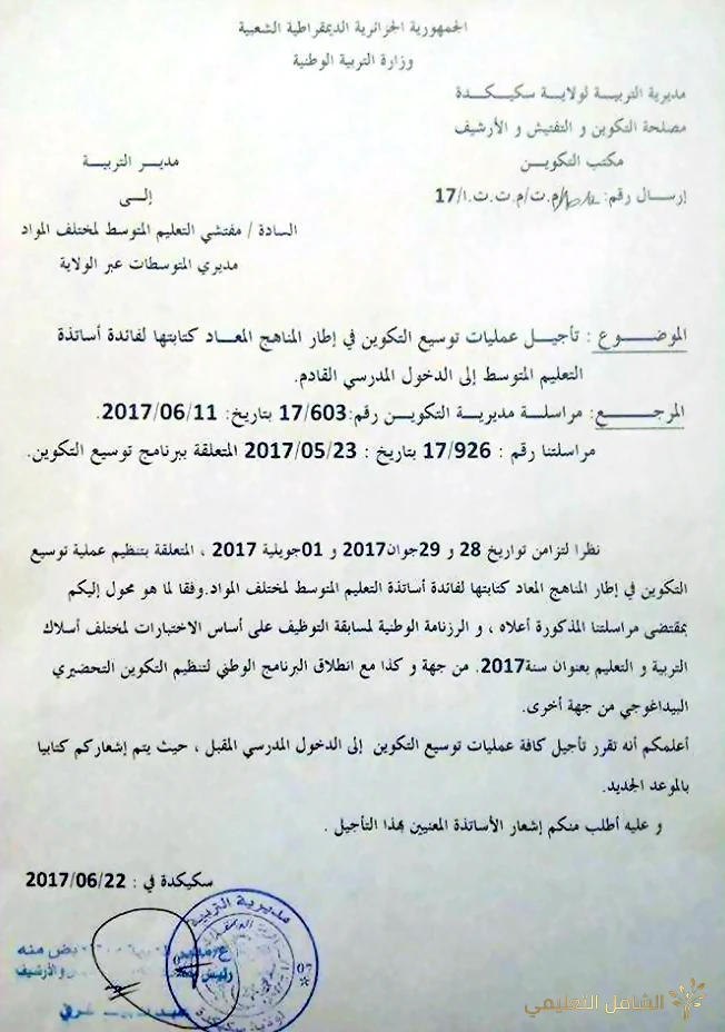 تأجيل التكوين في المناهج المعاد كتابتها للدخول المدرسي القادم للسنة 2 م - 3 م | منصة الشامل التعليمية