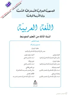 كتاب اللغة العربية للسنة الثالثة من التعليم المتوسط [الجيل الثاني] | منصة الشامل التعليمية