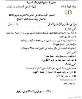 التحضير لمسابقة الإلتحاق برتبة أستاذ التعليم الإبتدائي 2018 موضوع مقترح في الإعلام الآلي | منصة الشامل التعليمية