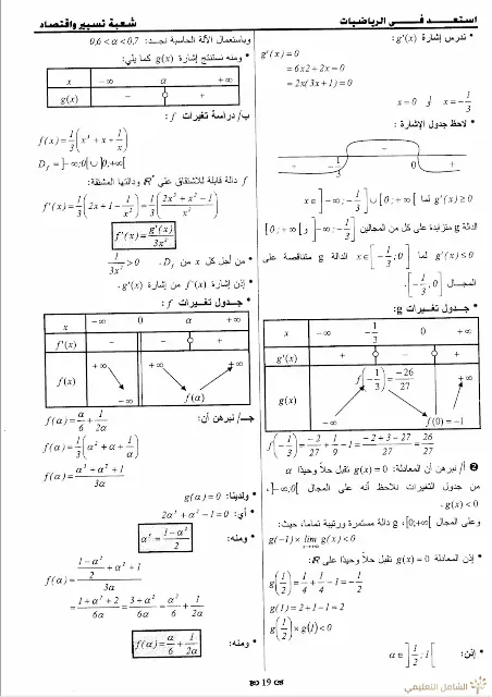 حلول 7 مواضيع مقترحة في الرياضيات للثالثة تسيير و اقتصاد | منصة الشامل التعليمية