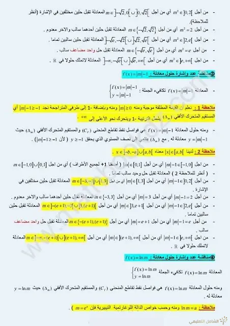المناقشة البيانية لعدد و إشارة حلول معادلة حسب وسيط m | منصة الشامل التعليمية