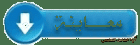 التدريب الإملائي للسنة الثانية ابتدائي | منصة الشامل التعليمية