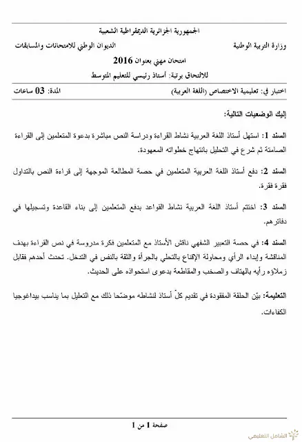 مواضيع مسابقة الالتحاق برتبة أستاذ رئيسي للتعليم المتوسط | منصة الشامل التعليمية