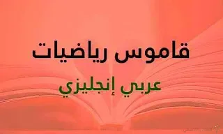 قاموس مفردات علمية (رياضيات) عربي-انجليزي