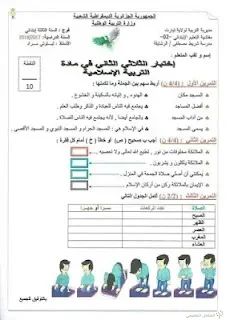 اختبارات الثلاثي الثاني للسنة الثالثة إبتدائي | منصة الشامل التعليمية