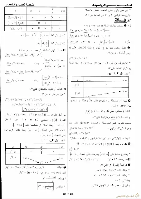 حلول 7 مواضيع مقترحة في الرياضيات للثالثة تسيير و اقتصاد | منصة الشامل التعليمية