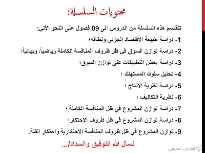 سلسلة محاضرات في مقياس الاقتصاد الجزئي - بالفيديو | منصة الشامل التعليمية