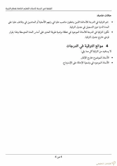 الترقيات في الدرجات لأسلاك التعليم التربوية | منصة الشامل التعليمية