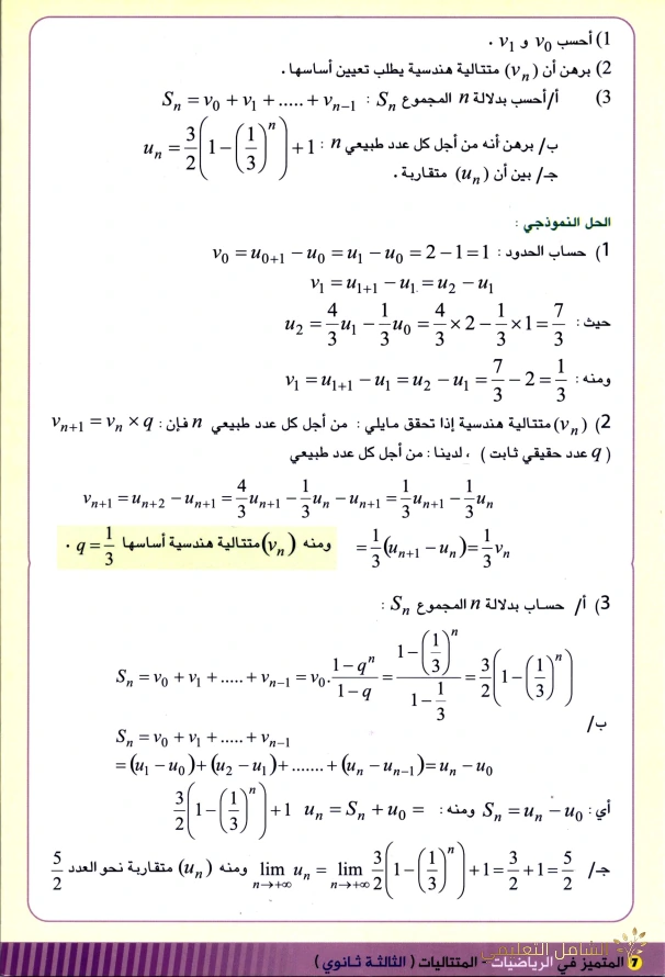 بطاقات رائعة حول المتتاليات 3AS | منصة الشامل التعليمية