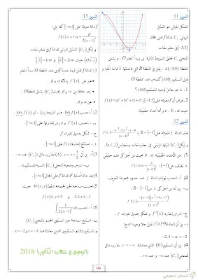 الدوال في البكالوريا لشعبة التسيير و الإقتصاد 2018 | منصة الشامل التعليمية