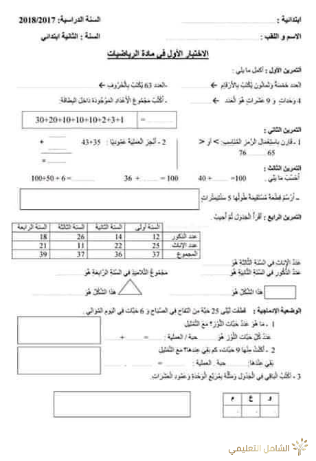 اختبارات الثلاثي الثاني للسنة 4 إبتدائي | منصة الشامل التعليمية