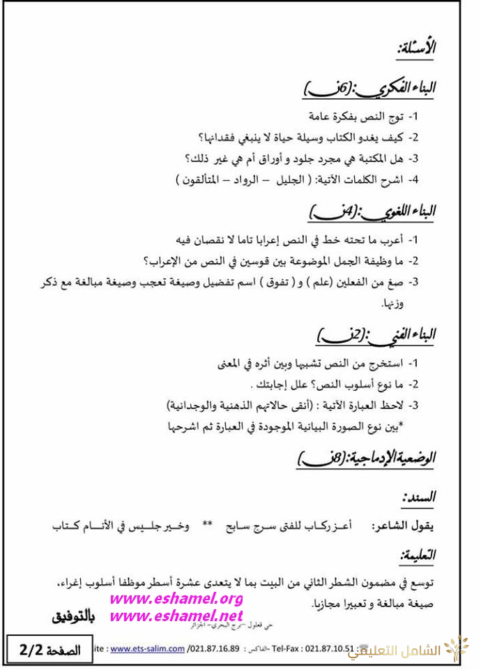 امتحان تجريبي في العربية مع الحل للرابعة متوسط | منصة الشامل التعليمية