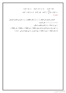 المعادلات و التحويلات النقطية في مجموعة الأعداد المركبة C | منصة الشامل التعليمية