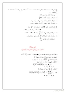 المعادلات و التحويلات النقطية في مجموعة الأعداد المركبة C | منصة الشامل التعليمية