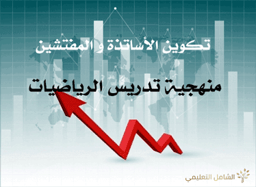 منهجية تدريس الرياضيات بالمرحلة الابتدائية | منصة الشامل التعليمية