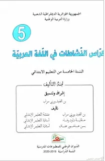 كراس النشاطات في اللغة العربية للسنة الخامسة ابتدائي | منصة الشامل التعليمية
