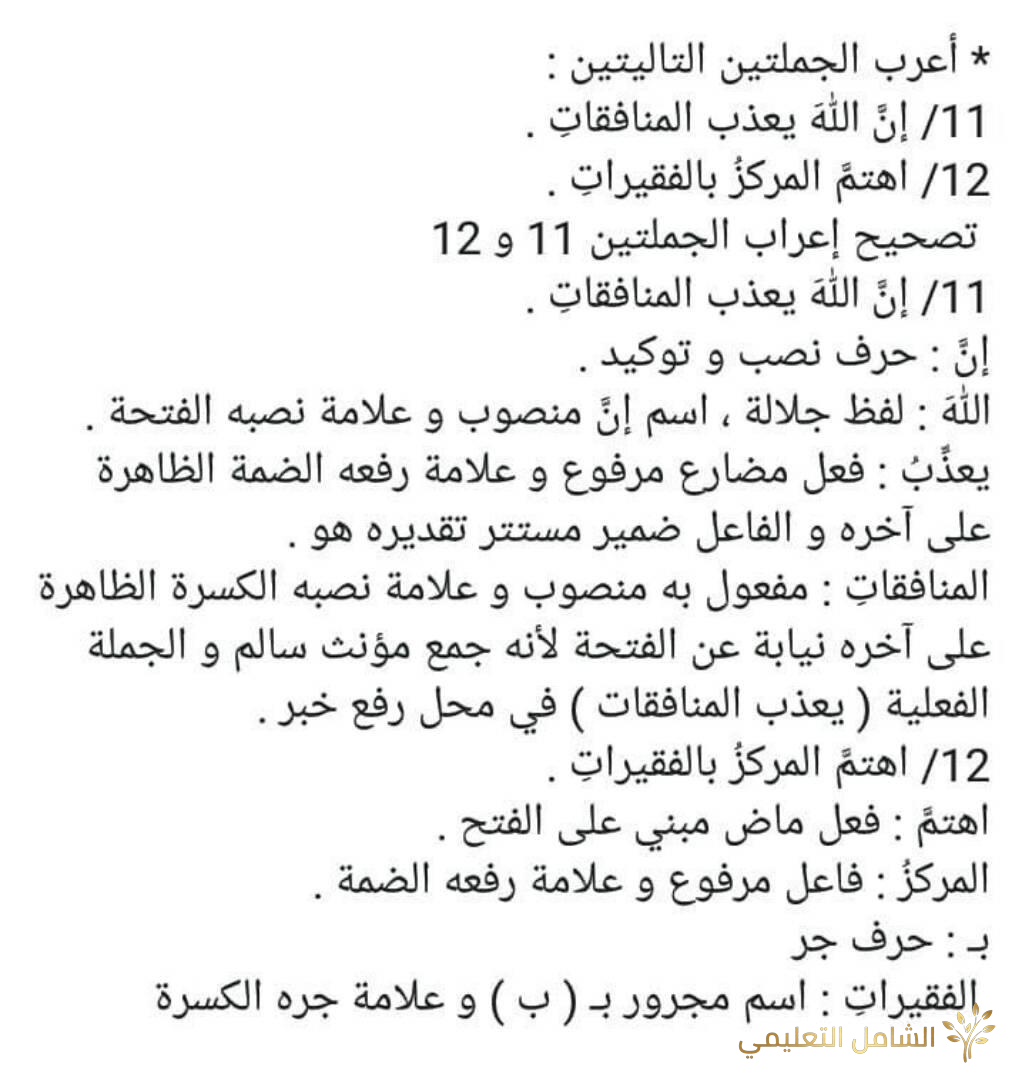 نماذج إعراب الجمل للسنة الخامسة ابتدائي | أمثلة محلولة ومبسطة | منصة الشامل التعليمية