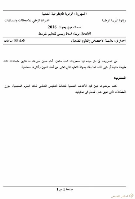 مواضيع مسابقة الالتحاق برتبة أستاذ رئيسي للتعليم المتوسط | منصة الشامل التعليمية