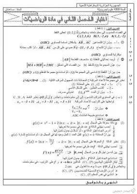 نماذج اختبارات الفصل الثاني في الرياضيات للأقسام النهائية | منصة الشامل التعليمية