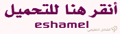 clck here to download أنقر هنا للتحميل