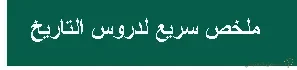 ملخصات شاملة للتاريخ و الجغرافيا - 4 متوسط | منصة الشامل التعليمية
