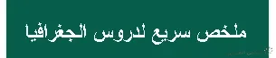 ملخصات شاملة للتاريخ و الجغرافيا - 4 متوسط | منصة الشامل التعليمية