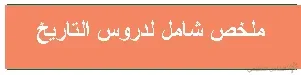 ملخصات شاملة للتاريخ و الجغرافيا - 4 متوسط | منصة الشامل التعليمية