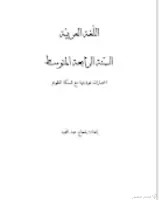 مجموعة هامة من اختبارات اللغة العربية تحضيرا لشهادة التعليم المتوسط | منصة الشامل التعليمية