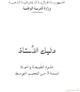 الكتب المدرسية لمادة العلوم للسنة الثالثة متوسط | منصة الشامل التعليمية