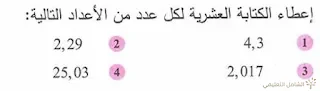حل تمارين الأعداد العشرية للأولى متوسط | منصة الشامل التعليمية