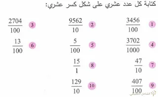 حل تمارين الأعداد العشرية للأولى متوسط | منصة الشامل التعليمية