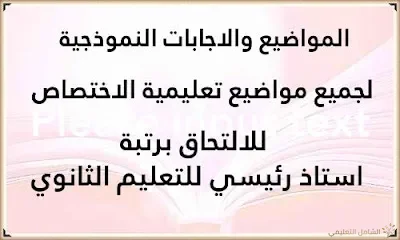مذكرات و دروس الرياضيات و حلول التمارين للسنة الأولى ثانوي جذع مشترك علوم