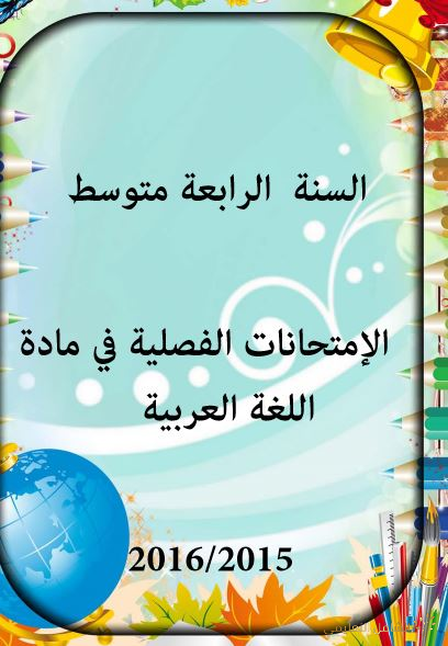 امتحانات اللغة العربية مع التصحيح للرابعة متوسط لجميع الثلاثيات | منصة الشامل التعليمية