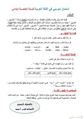 اختبارات الثلاثي الثاني للسنة 5 إبتدائي | منصة الشامل التعليمية