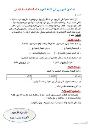 اختبارات الثلاثي الثاني للسنة 5 إبتدائي | منصة الشامل التعليمية