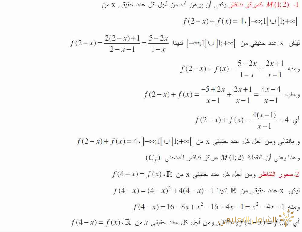 تمرين محلول حول محور التناظر ومركز التناظر للثانية ثانوي | منصة الشامل التعليمية