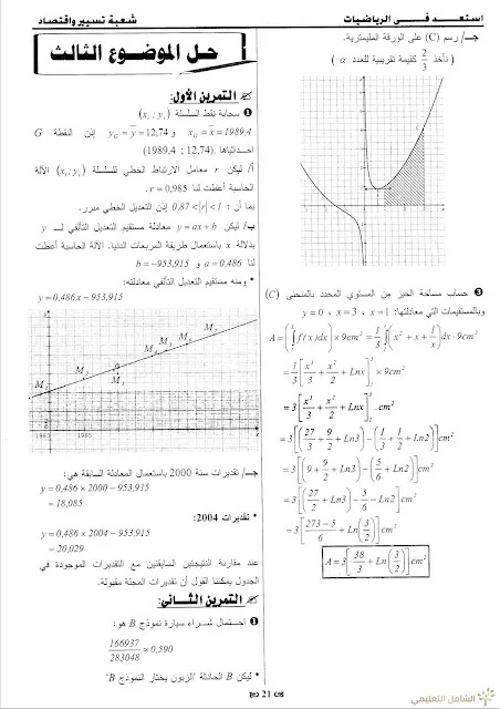 حلول 7 مواضيع مقترحة في الرياضيات للثالثة تسيير و اقتصاد | منصة الشامل التعليمية