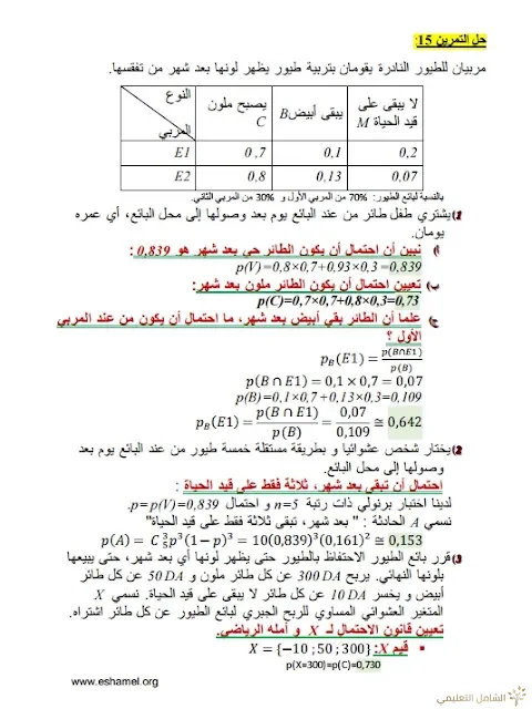 تمارين الإحتمالات مع الحل تحضيرا للبكالوريا | منصة الشامل التعليمية