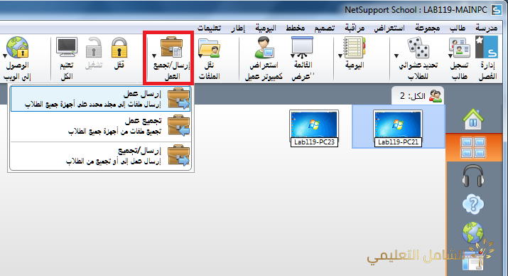 البرنامج المهم NetSupport School | منصة الشامل التعليمية